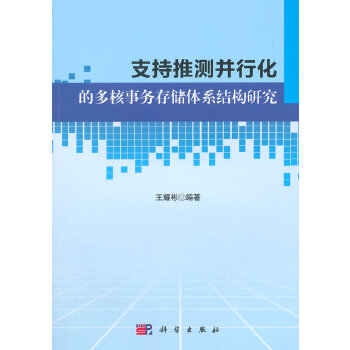 正版书籍支持推测并行化的多核事务储存体系结构研究王耀彬计算机 网络 计算机体系结构科学出版社