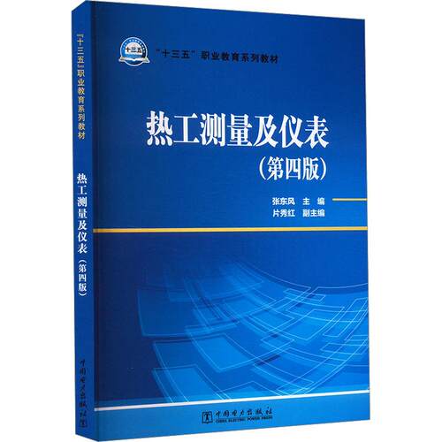 “十三五”职业教育规划教材  热工测量及仪表（第四版） 张东风中国电力出版社9787519838256正版书籍