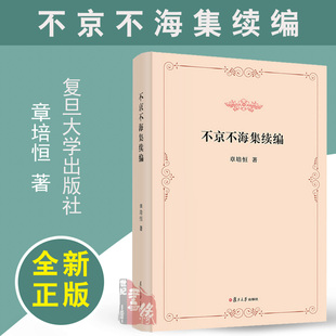 不京不海集续编 章培恒复旦大学出版社9787309178678正版书籍