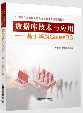正版书籍 数据库技术与应用--基于华为GaussDB 曹志胜 郎振红 十四五高等职业教育计算机类专业系列教材 9787113295035 铁道