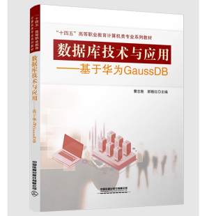 基于华为GaussDB 曹志胜 郎振红 正版 9787113295035 数据库技术与应用 十四五高等职业教育计算机类专业系列教材 铁道 书籍
