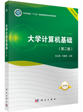 正版书籍 大学计算机基础（第二版）朱正国何春燕中文操作系统Windows7文字处理软件Word2016电子表格处理软件Excel2016演示文稿