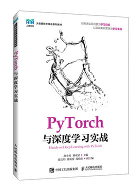 正版书籍 PyTorch与深度学习实战胡小春，刘双星人民邮电出版社9787115628503