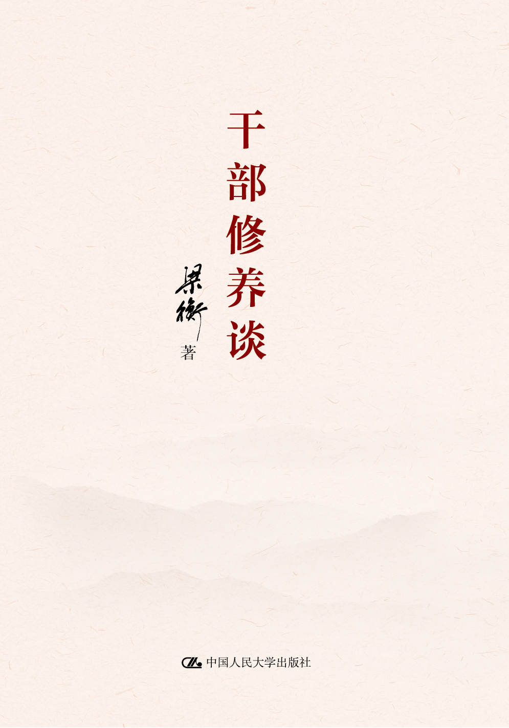 正版书籍干部修养谈梁衡政治 军事 政治 党政读物中国人民大学出版社