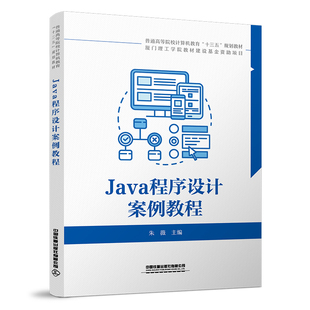 正版 Java****设计案例教程计算机技术朱薇著普通高等院校计算机教育十三五规划教材软件设计****大中专教材教辅中国铁道 书籍