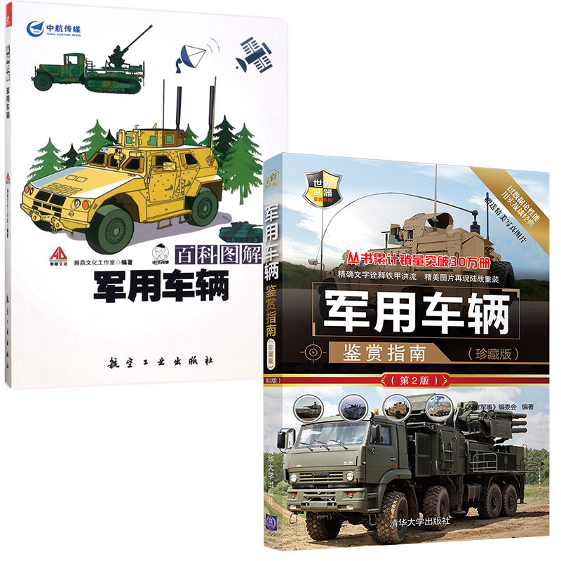 图解军事研究军用车辆武器图鉴参数军事爱好者阅读青少年军事科普读物