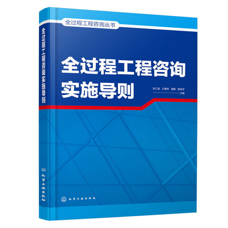 正版书籍 全过程工程咨询实施导则 全过程工程咨询丛书项目策划工程设计招投标造价咨询工程监理建设咨询设计施工监理等单位参考