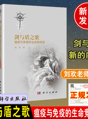 刘欢老师新作 剑与盾之歌:瘟疫与免疫的生命竞技场 百余年前的瘟疫开启人类认知微生物与健康的传奇征途病原学与免疫学科学出版社