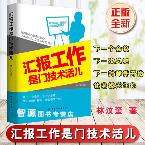 现货 汇报工作是门技术活儿 林汶奎 提升工作能力职场人际交往与领导沟通交往工作总结职场晋升技能职场新人阅读汇报工作职场书籍