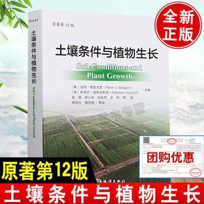 现货 土壤条件与植物生长 [英]彼得·格雷戈里 斯蒂芬·诺特克利夫中国海洋出版社9787521011425正版书籍