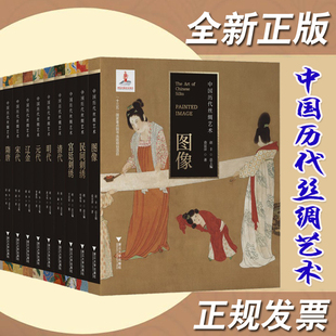 正版书籍 中国历代丝绸艺术丛书赵丰十三五出版物出版规划项目文化史艺术史艺术史研究纺织品设计艺术创作人参考阅读使用学习