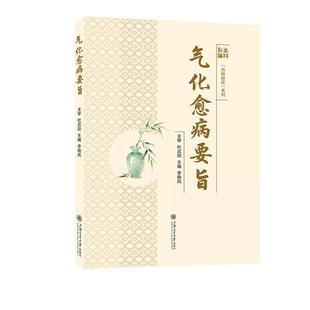 气化愈病要旨 李晓凤上海交通大学出版社9787313331304正版书籍