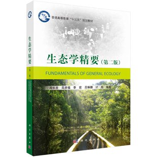 生态学精要（第二版）