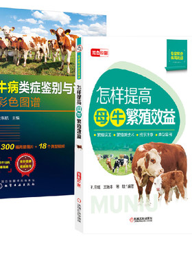 【全2册】怎样提高母牛繁殖效益+牛病类症鉴别与诊治彩色图谱敏肉牛养殖癣皮肤病结节性诊断治疗大全养羊技术防治兽医母牛饲养