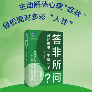 答非所问？可能思维“生病”了 上海交通大学出版社9787313331656正版书籍预防医学心理科普系列丛书心理疗愈师心理咨询情绪自救