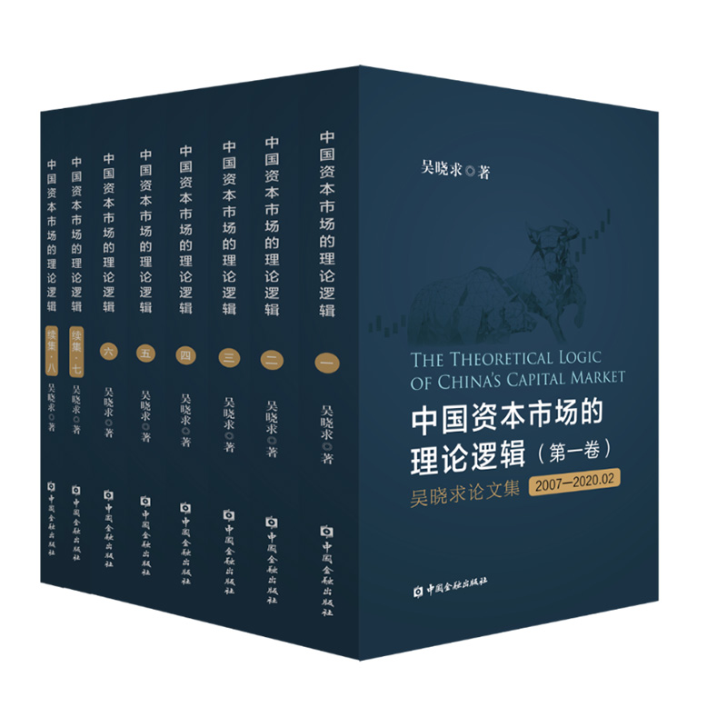 【吴晓求论文集】中国资本市场的理论逻辑（套装共8卷）中国金融出版社金融结构金融风险金融监管互联网科技金融宏观经济正版书籍 书籍/杂志/报纸 金融 原图主图