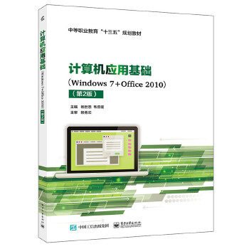 正版书籍计算机应用基础（Windows7+Office2010）（第2版）杨巨恩 计算机 网络 家庭与办公室用书 微软Office电子工业出版社