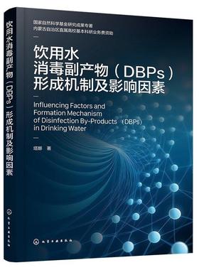 饮用水消毒副产物（DBPs）形成机制及影响因素 塔娜化学工业出版社9787122485861正版书籍