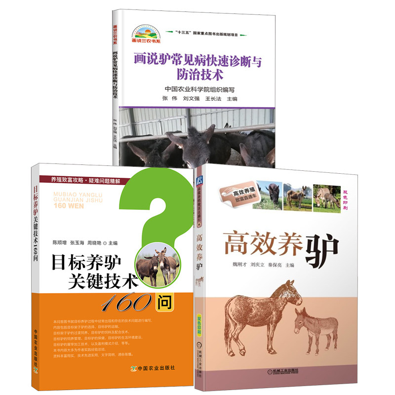 【全3册】高效养驴目标养驴关键技术160问画说驴常见病快速诊断与防治技术驴子养殖饲养管理驴病治疗技术农业科学健康养殖书籍