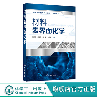 正版书籍 材料表界面化学 胡正水化学化工材料等专业的教材相关人员参考使用9787122355508