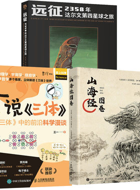 【全3册】山海经图卷+远征 2358年达尔文第四星球之旅+一说《三体》：《三体》中的前沿科学漫谈