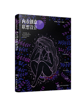 正版书籍 内衣创意联想设计 杨雪梅、冯巍、范胜彬  著化学工业出版社9787122398079 98.00