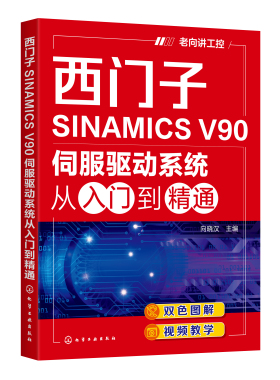 正版书籍 西门子SINAMICS V90伺服驱动系统从入门到精通 向晓汉 主编化学工业出版社9787122396198 78.00