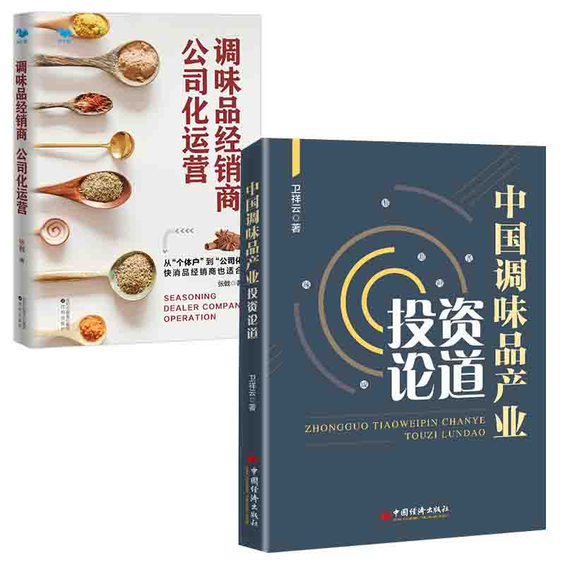 【全2册】中国调味品产业投资论道调味品经销商公司化运营食品快消品行业经销商参考企业管理品牌运营经销商营销中国经济出版社