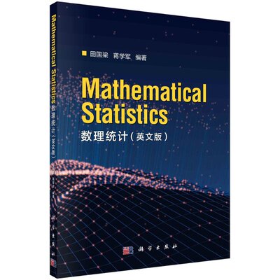 正版书籍数理统计（英文版）（Mathematical Statistics）田国梁,蒋学军考试 教材 教辅 论文 教材 大学教材科学出版社