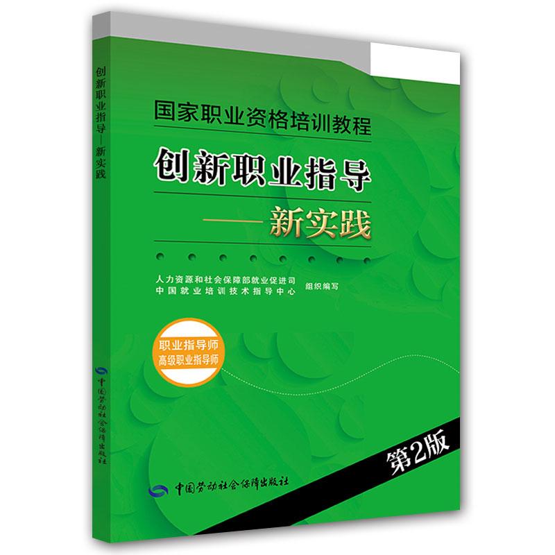 创新职业指导——新实践（职业指导师  职业指导师）（第2版）中国劳动社会保障出版社