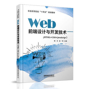 47.5 杨乐 书籍 Web前端设计与开发技术 HTML 正版 彭军中国铁道出版 JavaScript CSS 社9787113275112