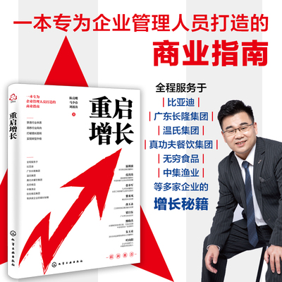 【现货】重启增长 陈亮嘴 转型战略实战企业管理人员商业指南书 比亚迪广东长隆温氏集团真功夫餐饮无穷食品中集渔业企业增长秘籍