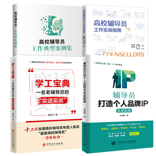 【全4册】高校辅导员工作典型案例集+高校辅导员工作实战指南+辅导员打造个人品牌IP实战指南+学工宝典一名老辅导员的“实话实说”