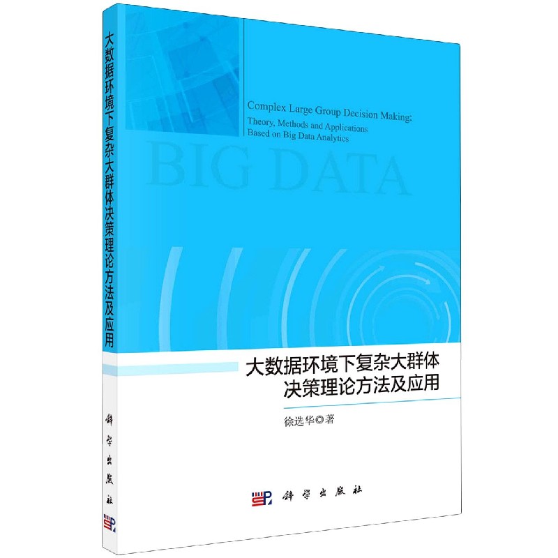 正版书籍大数据环境下复杂大群体决策理论方法及应用徐选华管理 人力资源科学出版社