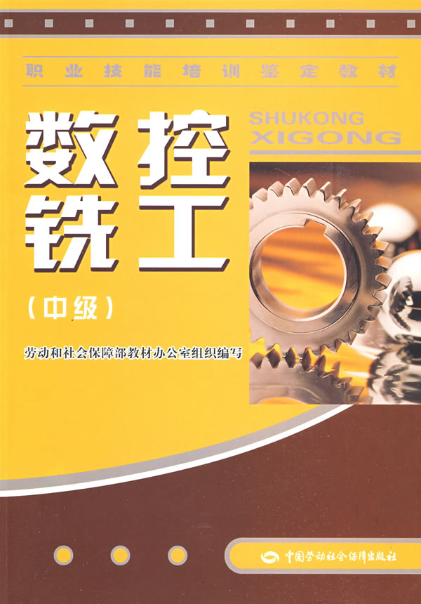 正版  数控铣工（中级）—教材  劳动和社会保障部教材办公室组织写   