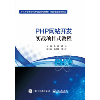 正版书籍PHP网站开发实战项目式教程朱珍教材 高职高专教材 计算机电子工业出版社