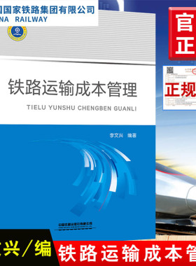 正版书籍 铁路运输成本管理 李文兴编著铁路高校教师和学生学习参考铁路现场管理人员阅读使用结构完整理论扎实中国铁道出版社