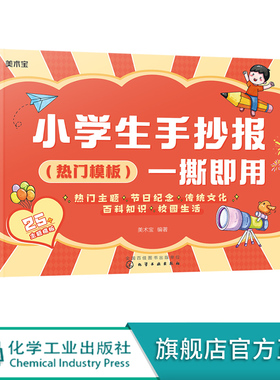 正版书籍 小学生手抄报一撕即用（热门模板） 美术宝化学工业出版社9787122405753 29.90