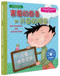 正版书籍儿童情绪管理与性格培养绘本--害羞的面条和兴奋的鸡蛋:儿童情感菜单马克.涅米罗夫童书 精装图画书 欧美化学工业出版