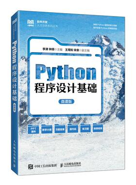 Python程序设计基础 （微课版） 李津  钟频人民邮电出版社9787115677464正版书籍