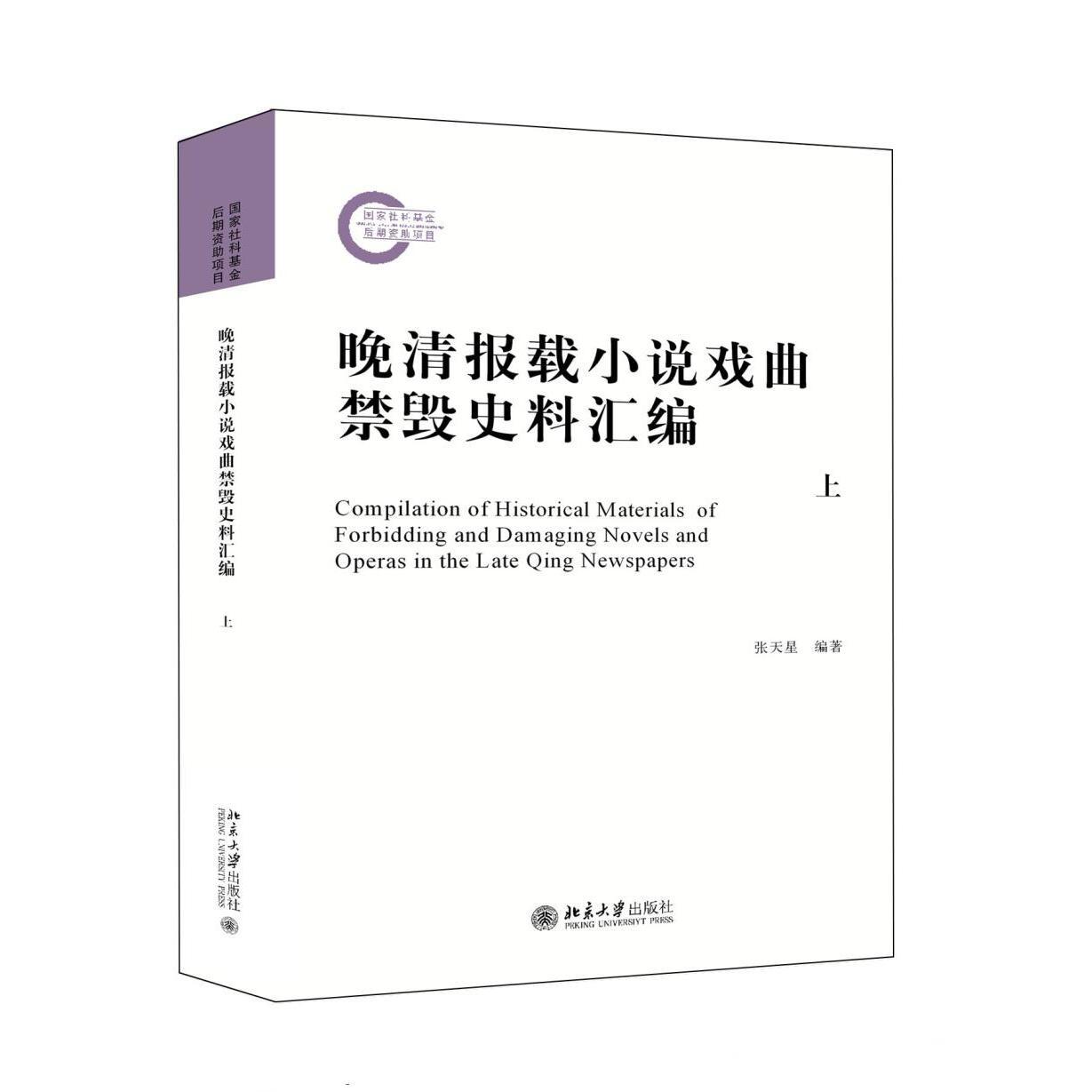 正版书籍 晚清报载小说戏曲禁毁史料汇编(上、下) 张天星北京大学出版社9787301263877 - 实物图