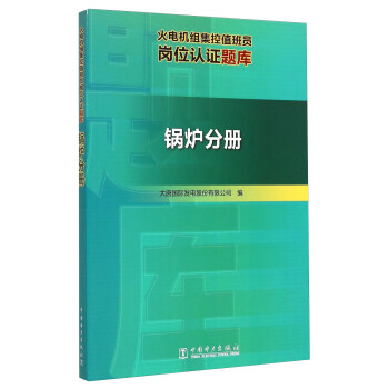 正版书籍火电机组集控值班员岗位认题库  锅炉分册大唐国际发电股份有限公司工业技术 电工电气中国电力出版社