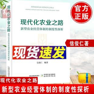 【现货】现代化农业之路新型农业经营体制的制度性探析信俊仁中国农业出版社民专业合作社的发展现状及面临的问题 明晰现代化概念