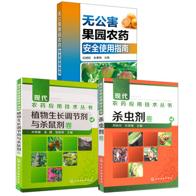 【全3册】现代农药应用技术丛书杀虫剂卷植物生长调节剂与杀鼠剂卷无公害果园农药安全使用指南果树园艺园林植物病虫害防治书籍