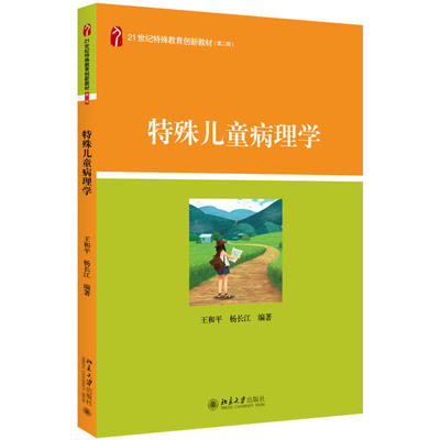 正版书籍 特殊儿童病理学 王和平，杨长江北京大学出版社9787301290729