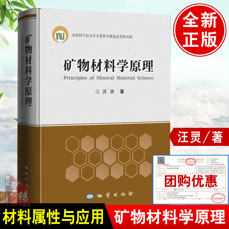 矿物材料学原理汪灵非金属矿产资源工业要求参考手册矿物岩石原料环境功能研究应用组成分性质晶体结构新材料复合加工制备利用书籍 - 实物图