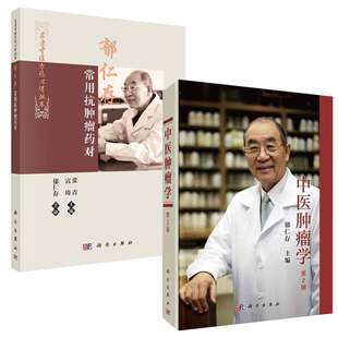 【全2册】中医肿瘤学 2版二版郁仁存常用抗肿瘤药对中西医结合现代临床防治治疗抗癌中草药常用方剂施治免疫营养康复指南书籍