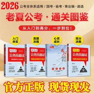 2026新版老夏说公务员面试100真题拆解面试2026摆平面试助你顺利考上公务员考公人成长手记国考省考事业单位面试通用教材书籍