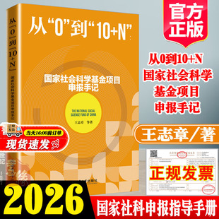 2026新书国家社会科学基金项目申报手记从0到10 N王志章著国家社科基金项目申报规范技巧案例模板后期资助流程实务选课题申请书籍