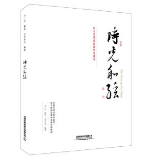 正版 时光和弦 乌一行;雁北;云月山人著 文学 中国古诗词 书籍 中国铁道出版社